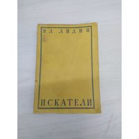 Вл. Лидин. Искатели (издательство "Федерация" 1930, 247 стр). Первое книжное издание. Почтой не высылаю.