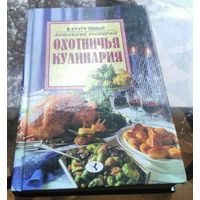 Охотничья кулинария