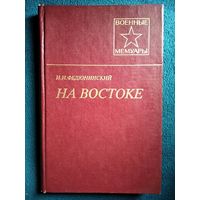 И.И. Федюнинский На востоке // Серия: Военные мемуары