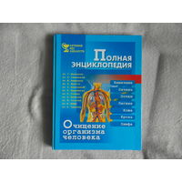 Полная энциклопедия. Очищение организма человека. Данная энциклопедия составлена на основе работ: Г.Малахова, Н.Семеновой, Ю.Андреева, П.Брэгга, С.Елисеевой, П.Куренного. СПб. Изд-во Весь. 2001 г.