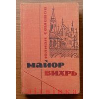 V Легендарный разведчик "Майор Вихрь". Юлиан Семёнов. Военное издательство, 1967г. (Военные приключения, партизан Алёша Ботян, Бацян, разведка, чекисты, подпольщики, стальные солдаты Дзержинского) Z