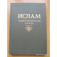 Ислам. Энциклопедический словарь.