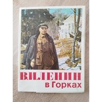 Комплект открыток Ленин в Горках 18 штук 1980 год. Размер открытки 14-18 см.