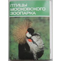 Открытки СССР. Набор 17 шт. Птицы Московского зоопарка.