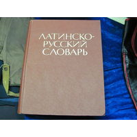 И.Х. Дворецкий. Латинско-русский словарь. 1976 г. Около 50000 слов.