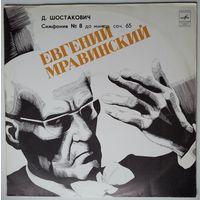 LP Дирижер Евгений Мравинский - Д. ШОСТАКОВИЧ Симфония N 8 До Минор, Соч.65 (1982)