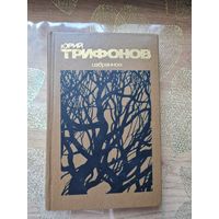 Юрий Трифонов Избранное