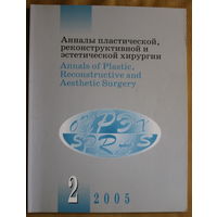 Журнал Анналы пластической, реконструктивной и эстетической хирургии 2-2005