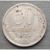 СССР 50 копеек, 1973