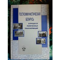 Посткоммунистическая Беларусь в процессе религиозных трансформаций: сборник статей.
