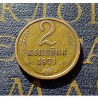 2 копейки 1971 СССР #29