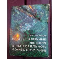 К. Е. Шариков. Необыкновенные явления в растительном и животном мире.