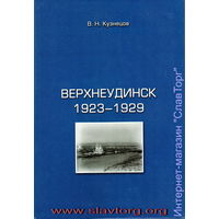 Кузнецов В.Н. "Верхнеудинск. 1923-1929"