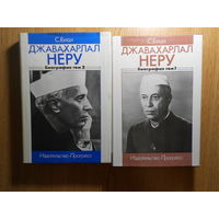 Гопал С. Джавахарлал Неру. Биография. Тома 1 и 2 (два тома). Третий том не выходил