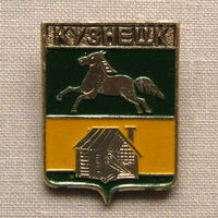 Значок герб города Кузнецк 10-20