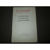 И.Сталин марксизм и вопросы языкознания 1951 г.Госполитиздат.