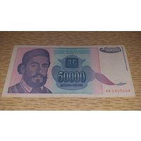 Югославия 50 000 динар 1993