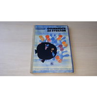 Сахарнов - Осьминоги за стеклом 1975