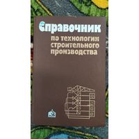 Справочник по технологии строительного производства. В.П. Сабалдырь и др. 1985