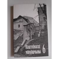 Каштоўнасці мінуўшчыны-6. Гістарычныя цэнтры гарадоў Беларусі.