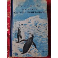 В. А. Арсеньев, В. А. Земский. В стране китов и пингвинов. 1951 г.