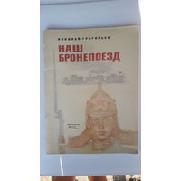 Книга Наш бронепоезд.1975г.