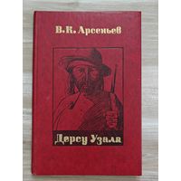 В.К. Арсеньев "Дерсу Узала"