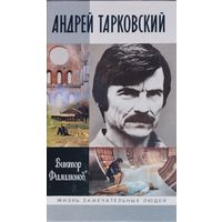 ЖЗЛ Виктор Филимонов "Андрей Тарковский" серия "Жизнь Замечательных Людей"