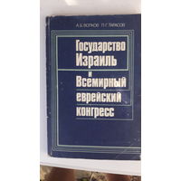 Книга Государство Израиль и всемирный еврейский конгресс.1991г.