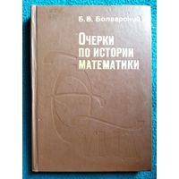 Б.В. Болгарский Очерки по истории математики