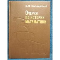 Б.В. Болгарский Очерки по истории математики