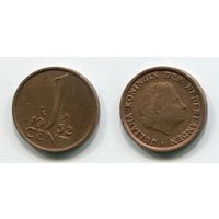 Нидерланды. 1 цент (1952)