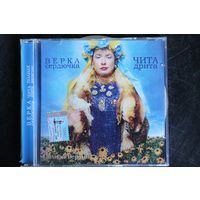 Верка Сердючка – Чита Дрита (2004, CD)