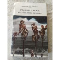 Уладзімір Арлоў"Міласць князя Гераніма"\9д