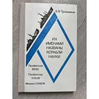 Их именами названы корабли науки АФ Терешников