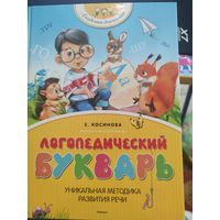 Е. Косинова "ЛОГОПЕДИЧЕСКИЙ БУКВАРЬ"