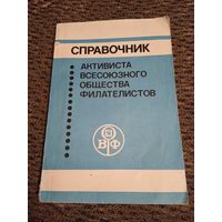 Справочник активиста всесоюзного общества филателистов.