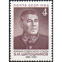 Б. Шапошников СССР 1982 год (5330) серия из 1 марки