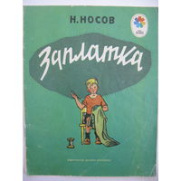 Носов Н. Заплатка. Серия: Мои первые книжки М.: Детская литература. 1981г. Художник И. Семенов.