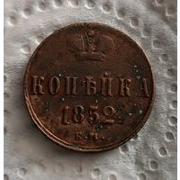 1 копейка 1852