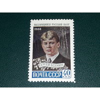 СССР 1958 Сергей Есенин. Чистая марка