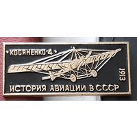 Косяненко-4. 1913 г. История авиации в СССР. С-43