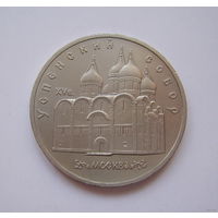 СССР  5 руб. 1990г. ЮБИЛЕЙНЫЕ