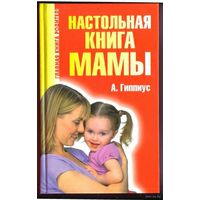 Гиппиус А. Настольная книга мамы. 2007г.