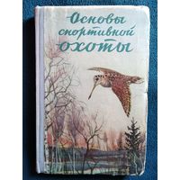 ОСНОВЫ СПОРТИВНОЙ ОХОТЫ.  1957 год