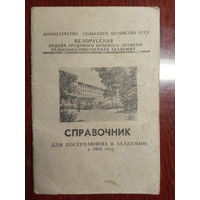 Справочник для поступающих в БСХА Горки, 1969