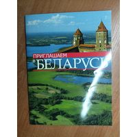 Справочное издание "Приглашаем в Беларусь"