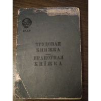 Трудовая книжка ссср пилот 1949 год