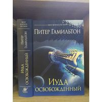 Гамильтон Питер "Иуда Освобожденный".