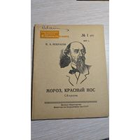 Н.А.Некрасов Мороз, Красный Нос 1947 год